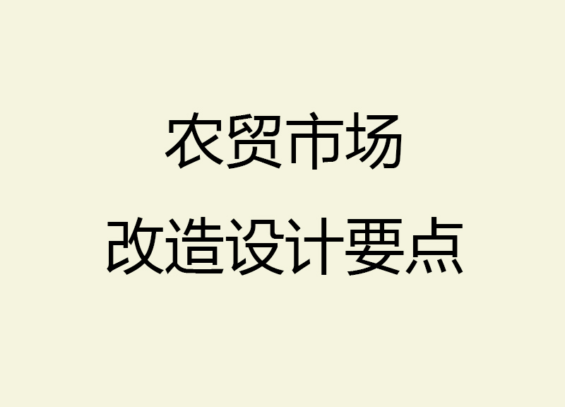 農(nóng)貿(mào)市場改造設(shè)計(jì)要點(diǎn)