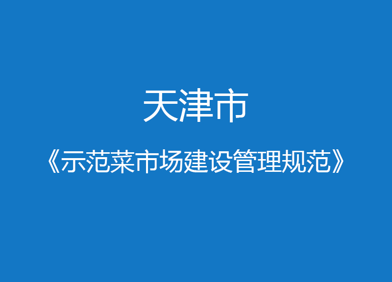 天津市示范菜市場建設管理規(guī)范