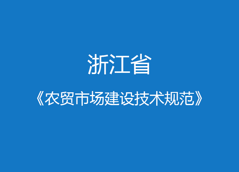 浙江省農貿市場建設技術規(guī)范