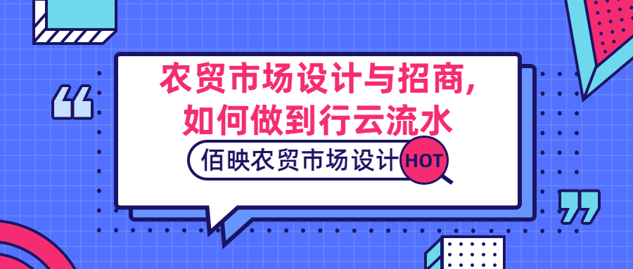 農貿市場設計與農貿市場招商的關系