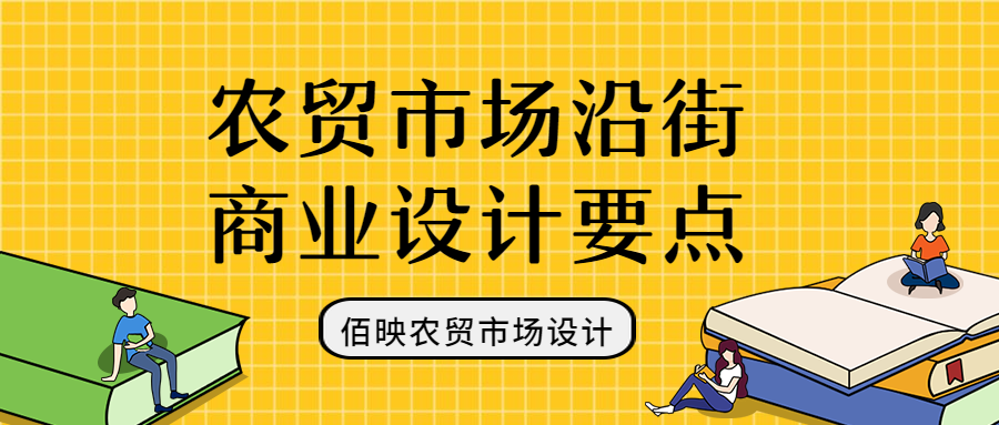 農貿市場設計-沿街商鋪規(guī)劃要點