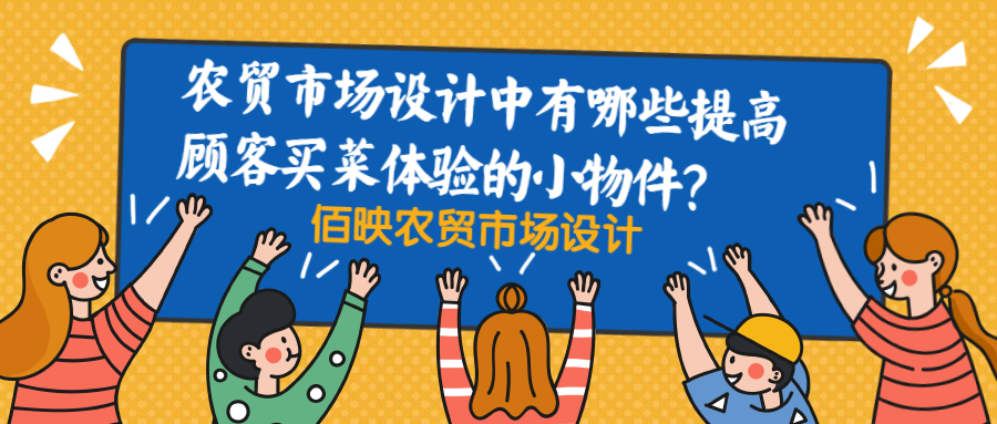 農貿市場設計如何提升顧客的用戶體驗