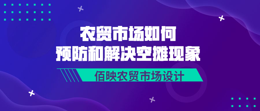 農(nóng)貿(mào)市場管理-空攤現(xiàn)象解決方案