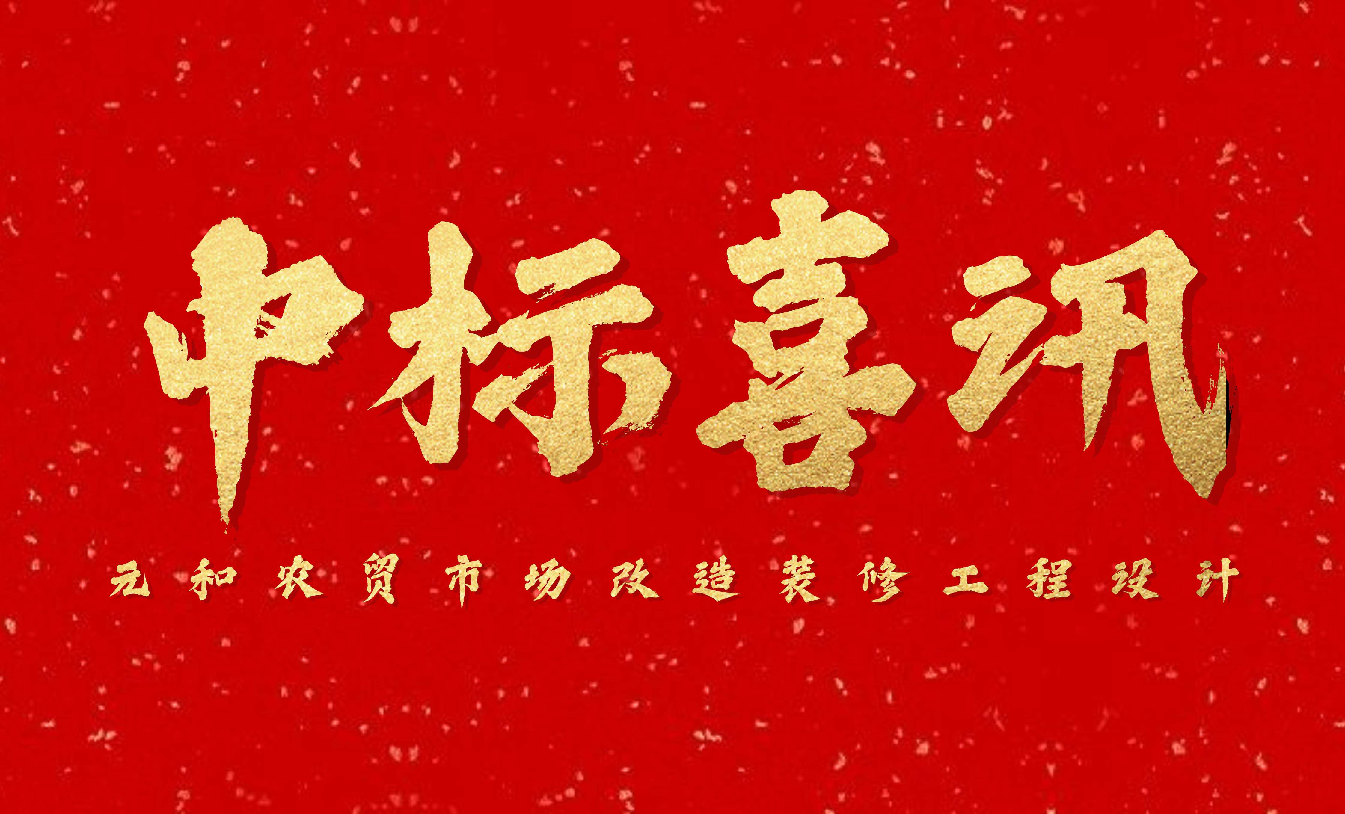 <b>佰映中標(biāo)元和農(nóng)貿(mào)市場(chǎng)改造裝修工程設(shè)計(jì)</b>