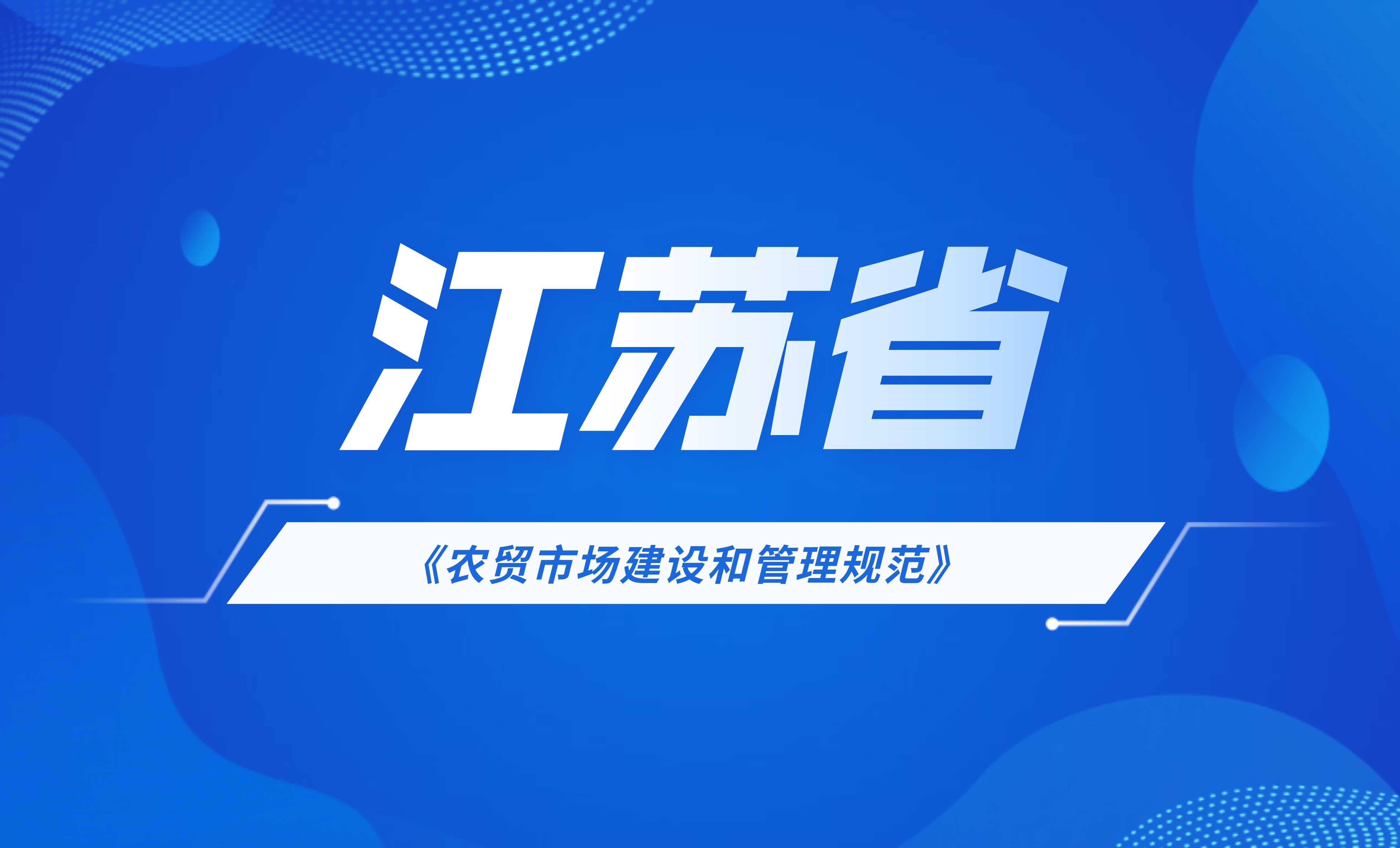 江蘇省地方標(biāo)準(zhǔn)：農(nóng)貿(mào)市場建設(shè)和管理規(guī)范