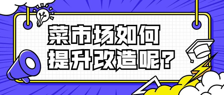 菜市場(chǎng)如何提升改造呢？