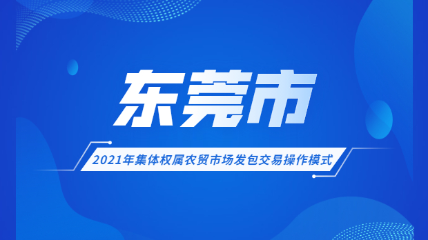 2021年集體權(quán)屬農(nóng)貿(mào)市場(chǎng)發(fā)包交易操作模式