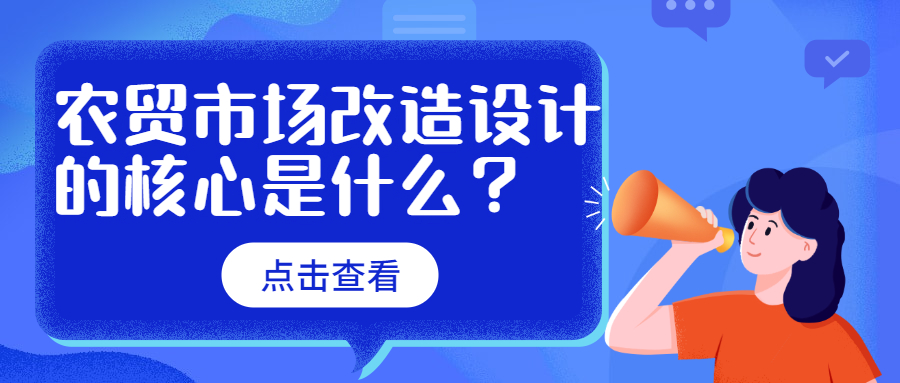 農(nóng)貿(mào)市場改造設(shè)計的核心是什么？