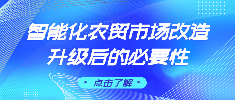 智能化農(nóng)貿(mào)市場改造升級后的必要性