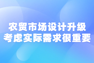 農(nóng)貿(mào)市場設(shè)計升級考慮實(shí)際需求很重要