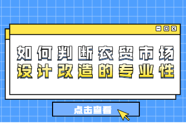 如何判斷農(nóng)貿(mào)市場(chǎng)設(shè)計(jì)改造的專業(yè)性