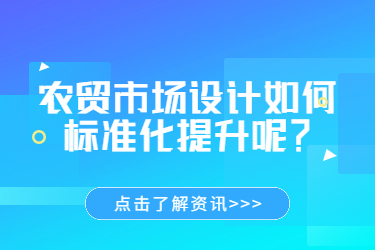 農(nóng)貿(mào)市場(chǎng)設(shè)計(jì)如何標(biāo)準(zhǔn)化提升呢？