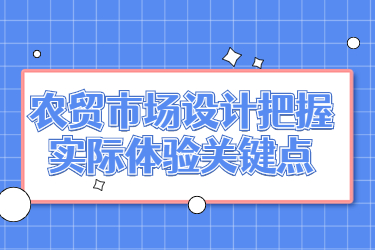 農(nóng)貿(mào)市場(chǎng)設(shè)計(jì)把握實(shí)際體驗(yàn)關(guān)鍵點(diǎn)