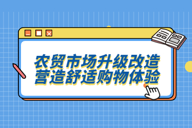 農(nóng)貿(mào)市場(chǎng)升級(jí)改造，營(yíng)造舒適購(gòu)物體驗(yàn)