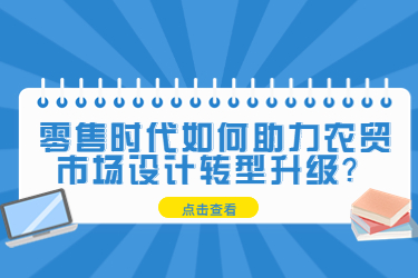 零售時(shí)代助力農(nóng)貿(mào)市場(chǎng)設(shè)計(jì)轉(zhuǎn)型升級(jí)