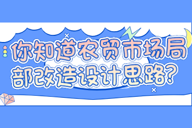 你知道農(nóng)貿(mào)市場局部改造設(shè)計(jì)思路？