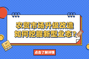 農(nóng)貿(mào)市場升級改造，如何挖掘新型業(yè)態(tài)？