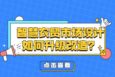 智慧農(nóng)貿(mào)市場設(shè)計如何升級改造？