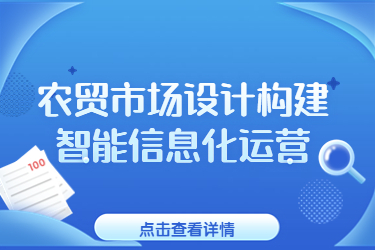 農(nóng)貿(mào)市場設(shè)計構(gòu)建智能信息化運營