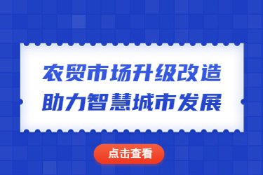 農(nóng)貿(mào)市場(chǎng)升級(jí)改造助力智慧城市發(fā)展