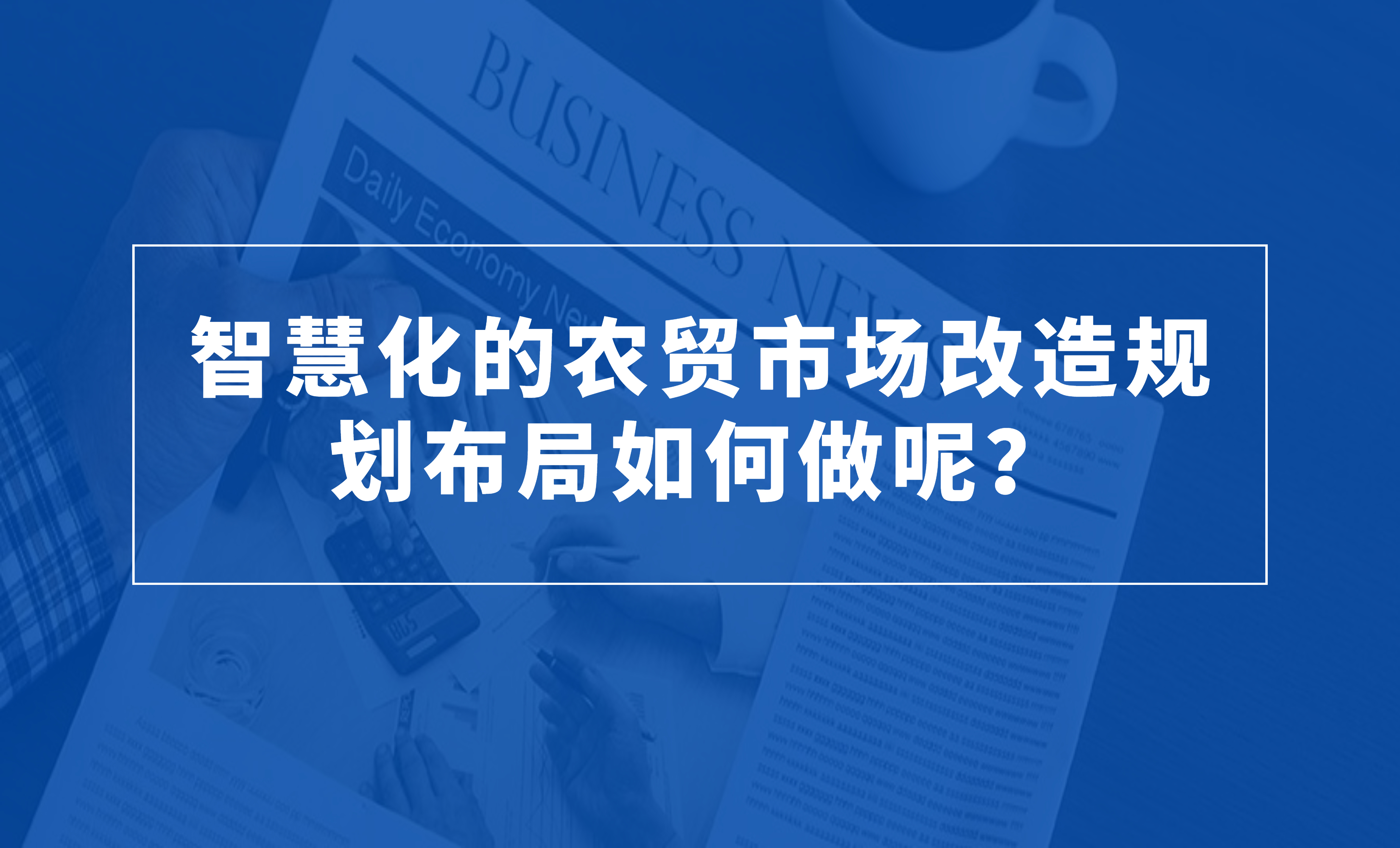 智慧化的農(nóng)貿(mào)市場改造規(guī)劃布局如何做呢？