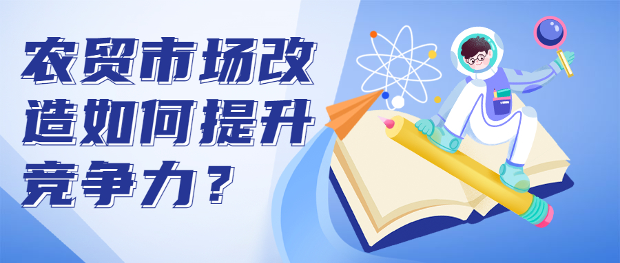 農(nóng)貿(mào)市場改造如何提升競爭力？