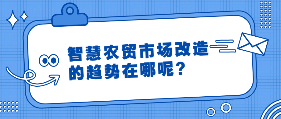 智慧農(nóng)貿(mào)市場改造的趨勢在哪呢？