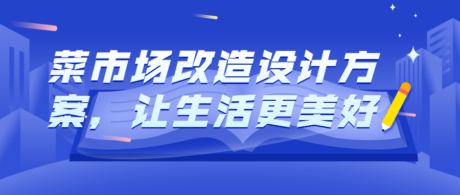 菜市場改造設計方案，讓生活更美好