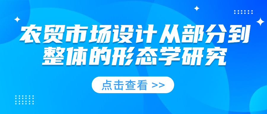 農(nóng)貿(mào)市場設(shè)計從部分到整體的形態(tài)學研究