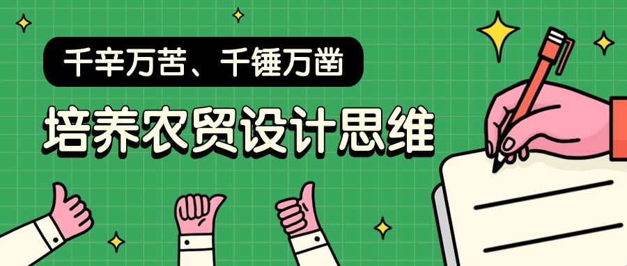 千辛萬苦、千錘萬鑿，培養(yǎng)農貿設計思維